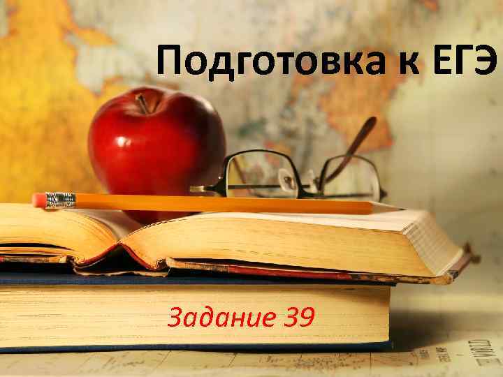 Подготовка к ЕГЭ Задание 39 