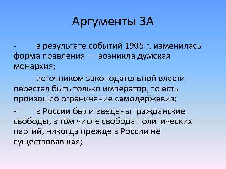 Аргументы события. Думская монархия в России. Россия в 1907-1914 гг Думская монархия. Аргументы против монархии. Думская монархия в России 1905 1917 гг это.