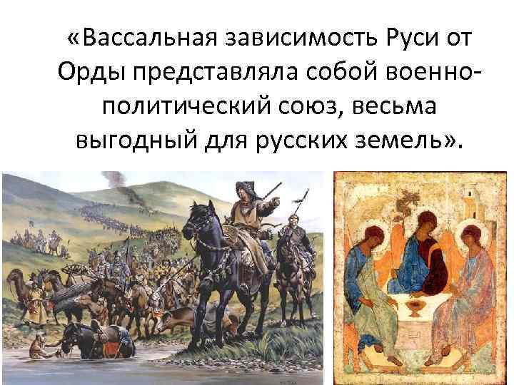 Зависимости русских земель. Вассальная зависимость Руси. Вассальная зависимость от орды. Вассальная зависимость Руси от золотой орды. Вассальная зависимость Руси от монголов.