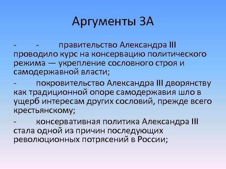 Аргументы ЗА правительство Александра III проводило курс на консервацию политического режима — укрепление сословного