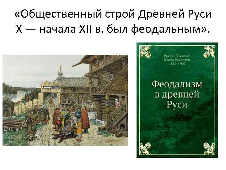 Общественный строй древнего. Общественный Строй древней Руси. Социальный Строй древней Руси. Общественный Строй древней Руси картинки. 