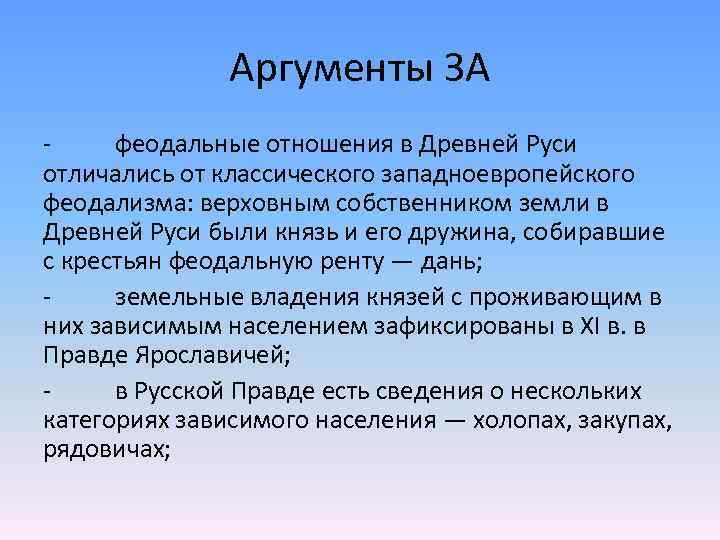 Аргумент для руси. Специфика феодальных отношений на Руси. Феодализм в древней Руси. Особенности развития феодализма на Руси. Раннефеодальные отношения на Руси.