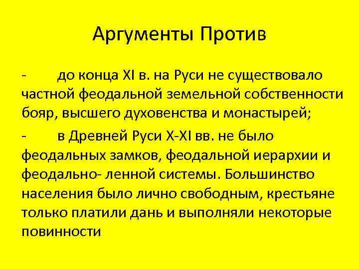 Аргумент для руси. Аргументы на древнерусском. Аргументы против частной собственности. Аргументы против монархии. Феодализм на Руси Аргументы.