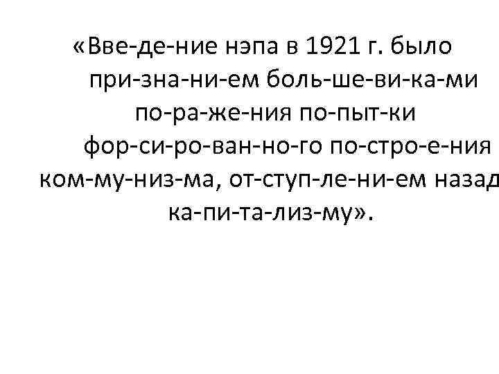  «Вве де ние нэпа в 1921 г. было при зна ни ем боль