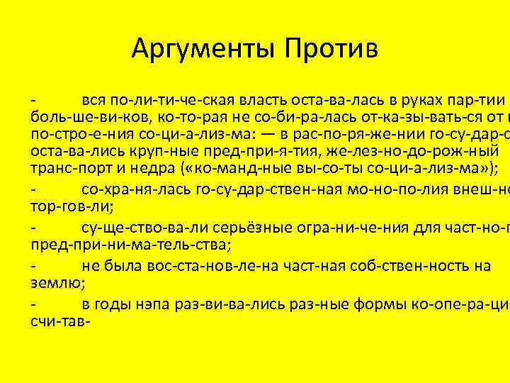 Аргументы Против вся по ли ти че ская власть оста ва лась в руках