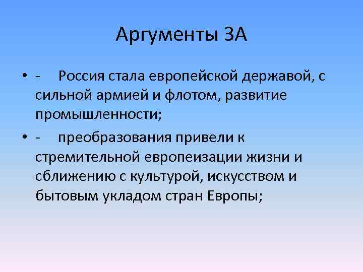 Аргумент для руси. Аргументы за и против армии \. Европеизация – за Аргументы. Россия Великая держава Аргументы. Россия стала европейской державой.