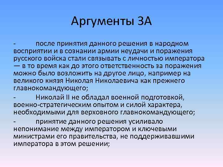 Аргументы ЗА после принятия данного решения в народном восприятии и в сознании армии неудачи
