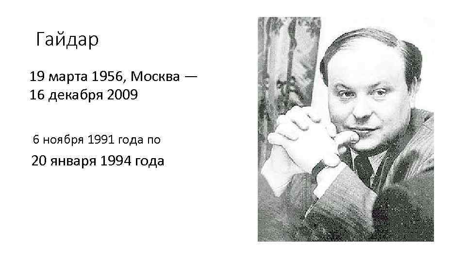 Гайдар 19 марта 1956, Москва — 16 декабря 2009 6 ноября 1991 года по