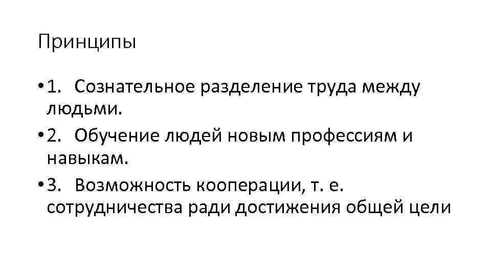 Принципы • 1. Сознательное разделение труда между людьми. • 2. Обучение людей новым профессиям