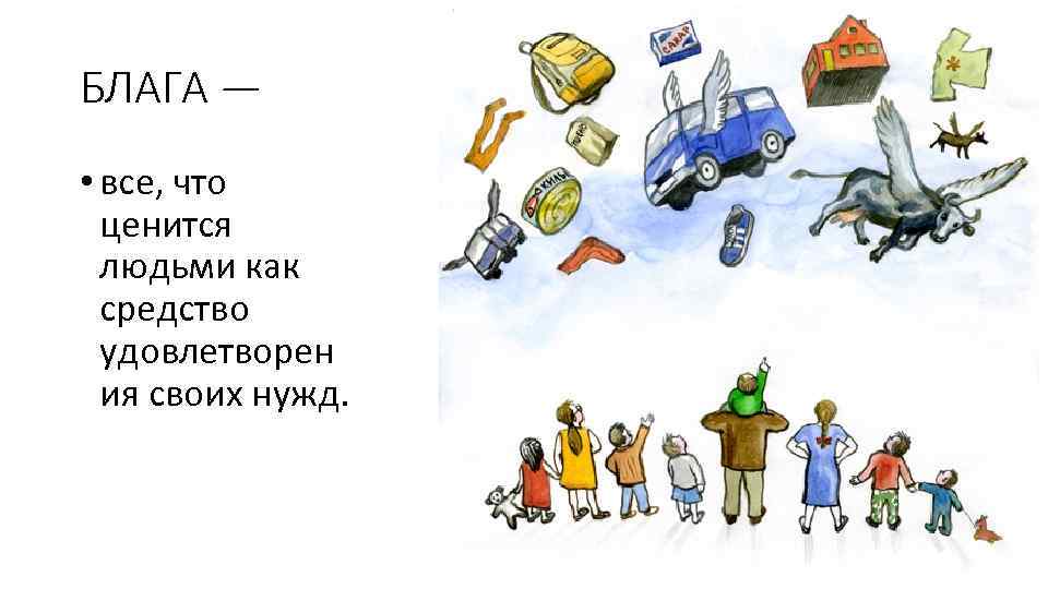 БЛАГА — • все, что ценится людьми как средство удовлетворен ия своих нужд. 