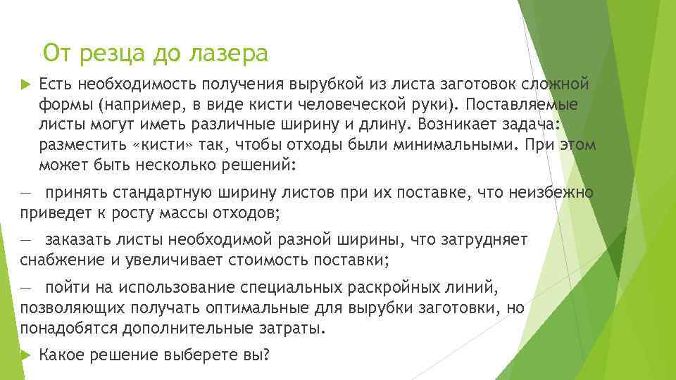 От резца до лазера Есть необходимость получения вырубкой из листа заготовок сложной формы (например,