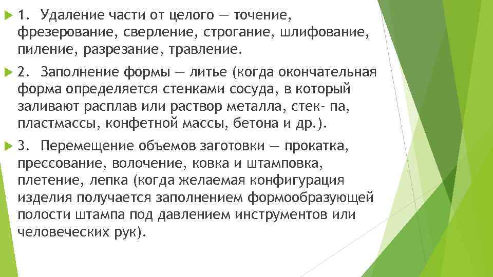  1. Удаление части от целого — точение, фрезерование, сверление, строгание, шлифование, пиление, разрезание,