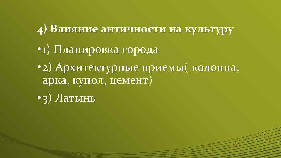 4) Влияние античности на культуру • 1) Планировка города • 2) Архитектурные приемы( колонна,