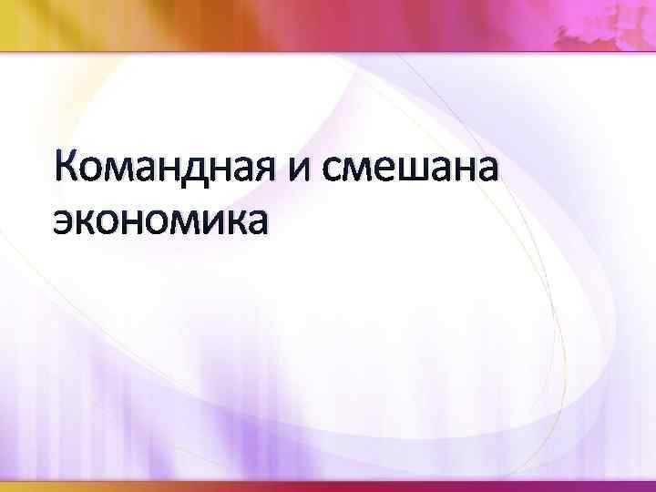 Командная и смешана экономика 