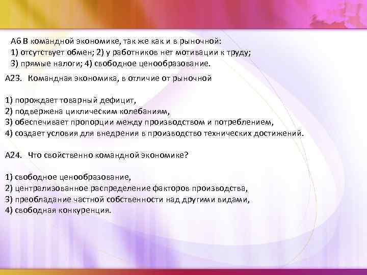 А 6 В командной экономике, так же как и в рыночной: 1) отсутствует обмен;