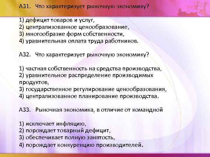 А 31. Что характеризует рыночную экономику? 1) дефицит товаров и услуг, 2) централизованное ценообразование,