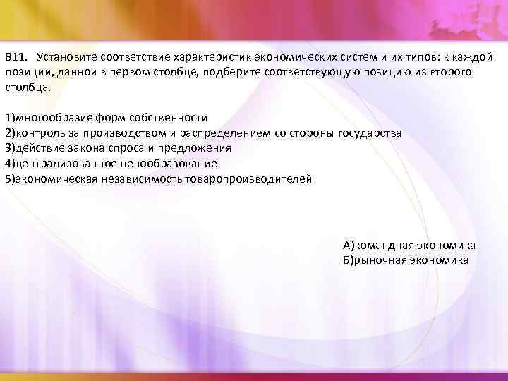 В 11. Установите соответствие характеристик экономических систем и их типов: к каждой позиции, данной