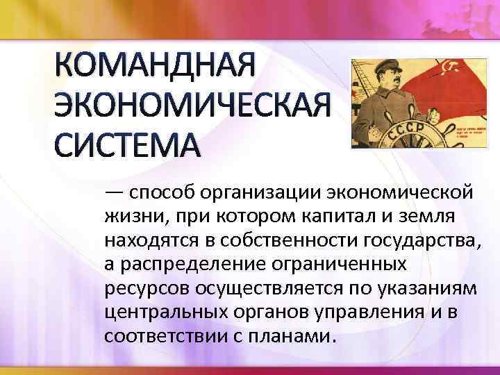 Командная экономика вывод. Командная экономика. Командная экономическая система. Командная система это кратко. Централизованная командная экономическая система.