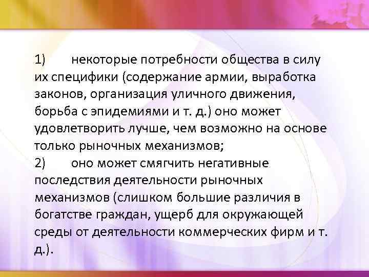 1) некоторые потребности общества в силу их специфики (содержание армии, выработка законов, организация уличного