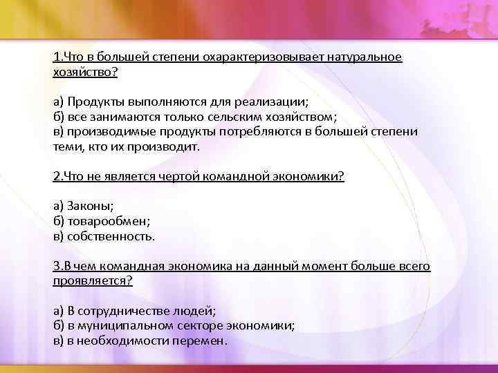 1. Что в большей степени охарактеризовывает натуральное хозяйство? а) Продукты выполняются для реализации; б)