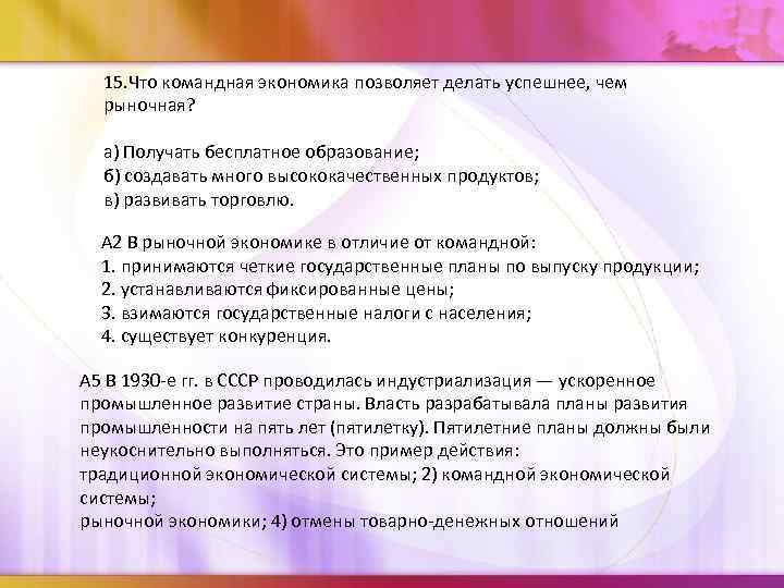 15. Что командная экономика позволяет делать успешнее, чем рыночная? а) Получать бесплатное образование; б)