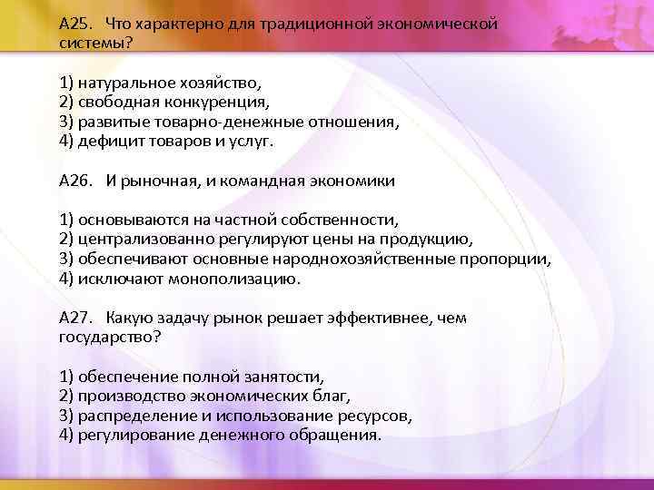 А 25. Что характерно для традиционной экономической системы? 1) натуральное хозяйство, 2) свободная конкуренция,