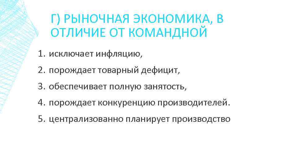 В рыночной экономике в отличие. Отличие рыночной экономики от командной. Рыночная экономика от командной. Командная экономика в отличие от рыночной порождает товарный дефицит. Отличие командной экономики.