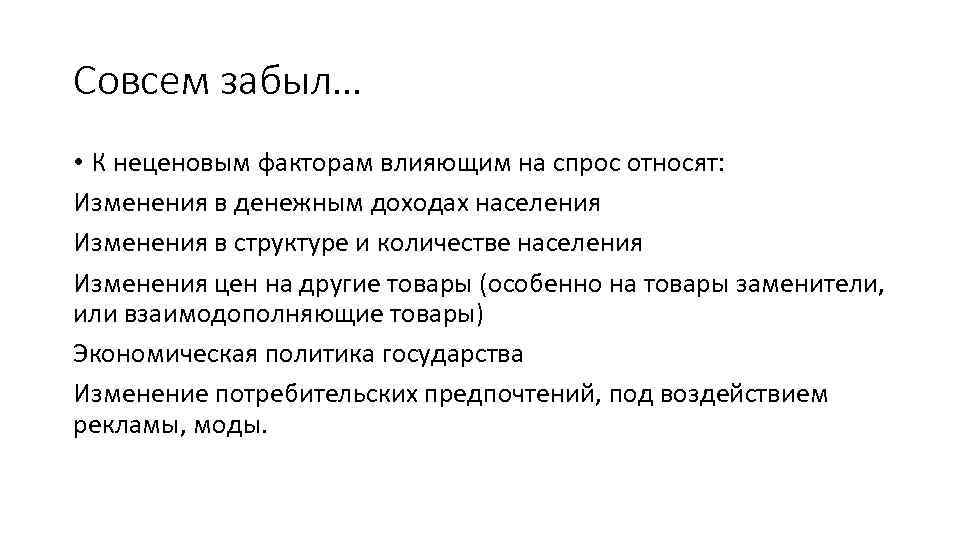 Совсем забыл… • К неценовым факторам влияющим на спрос относят: Изменения в денежным доходах