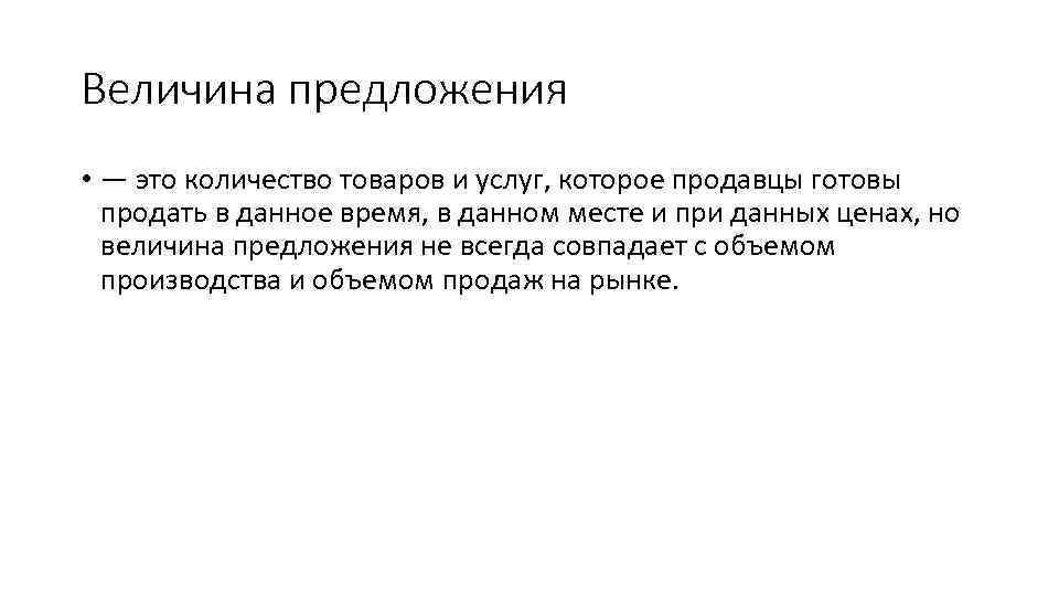 Величина предложения • — это количество товаров и услуг, которое продавцы готовы продать в