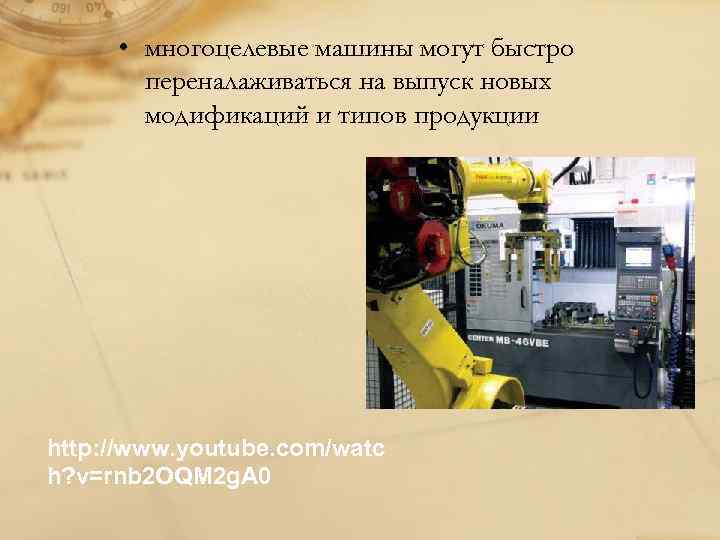  • многоцелевые машины могут быстро переналаживаться на выпуск новых модификаций и типов продукции