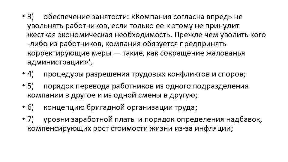  • 3) обеспечение занятости: «Компания согласна впредь не увольнять работников, если только ее