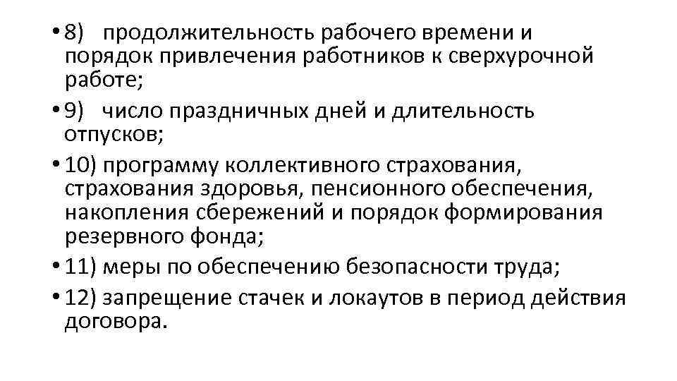  • 8) продолжительность рабочего времени и порядок привлечения работников к сверхурочной работе; •