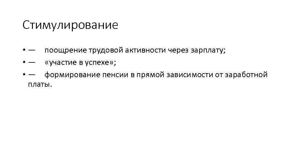 Стимулирование • — поощрение трудовой активности через зарплату; • — «участие в успехе» ;