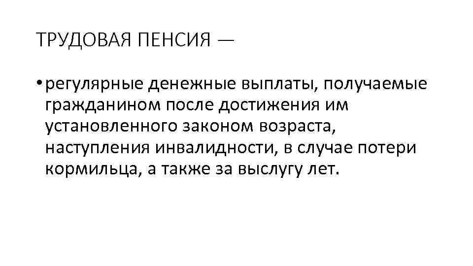 ТРУДОВАЯ ПЕНСИЯ — • регулярные денежные выплаты, получаемые гражданином после достижения им установленного законом