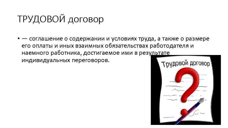 ТРУДОВОЙ договор • — соглашение о содержании и условиях труда, а также о размере