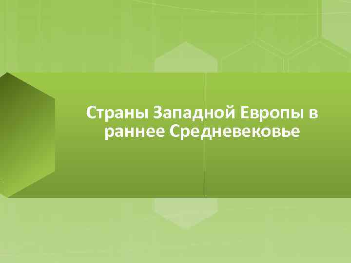 Страны Западной Европы в раннее Средневековье 