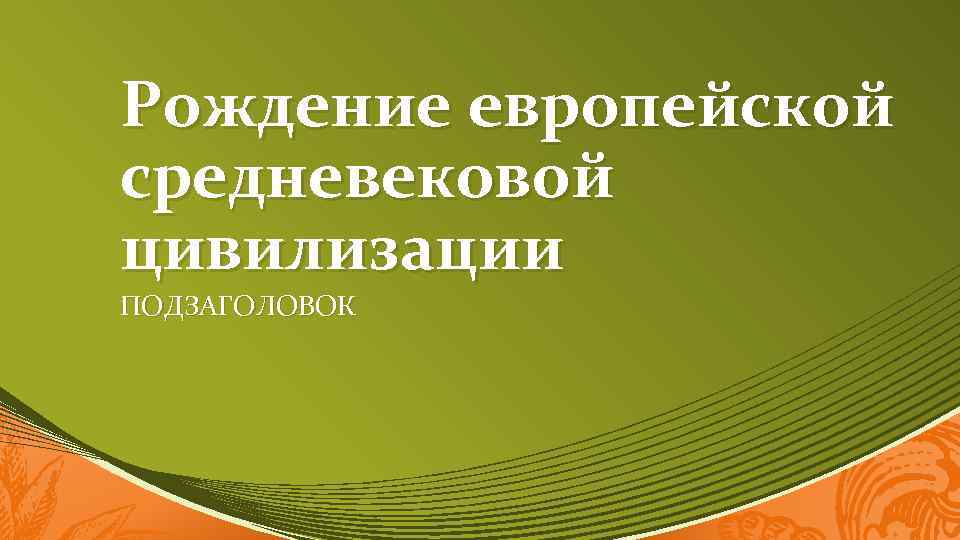 Рождение европейской средневековой цивилизации ПОДЗАГОЛОВОК 