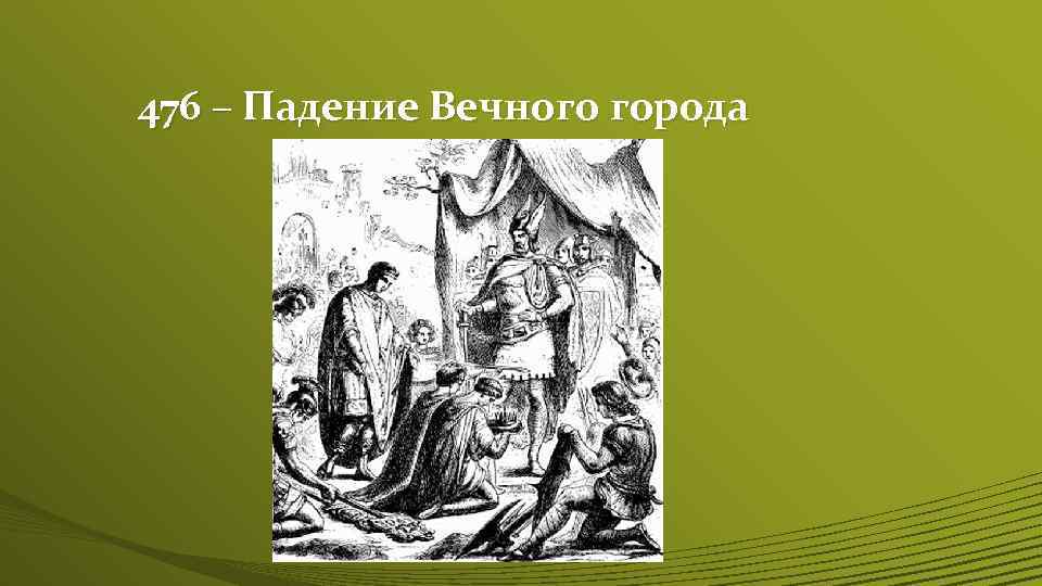 476 – Падение Вечного города 