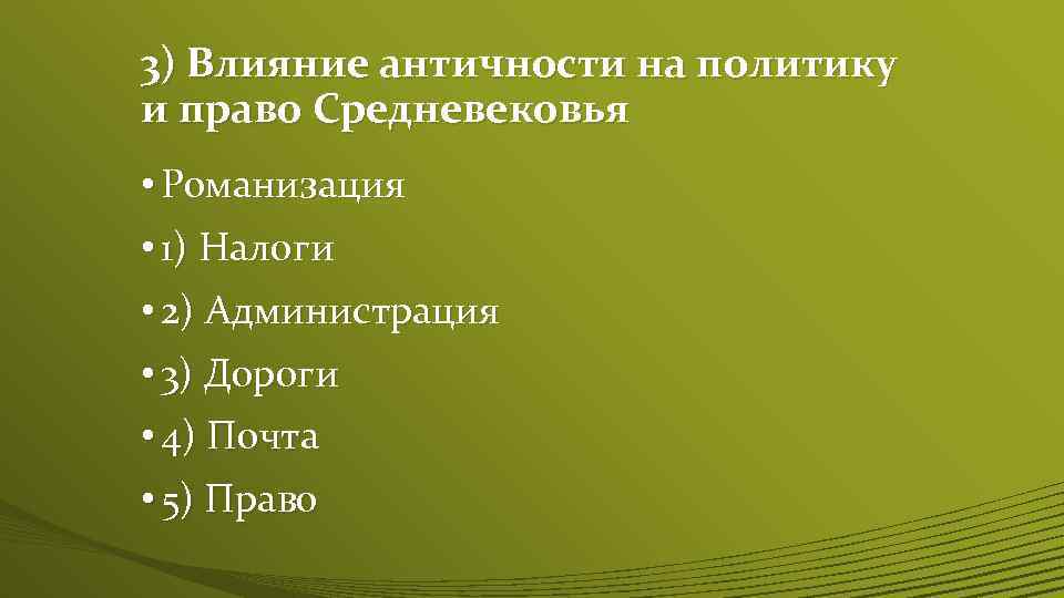 3) Влияние античности на политику и право Средневековья • Романизация • 1) Налоги •