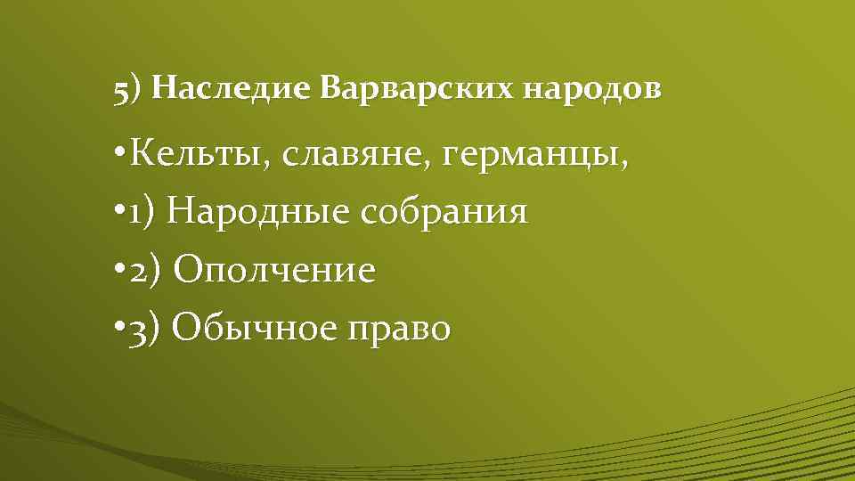 5) Наследие Варварских народов • Кельты, славяне, германцы, • 1) Народные собрания • 2)