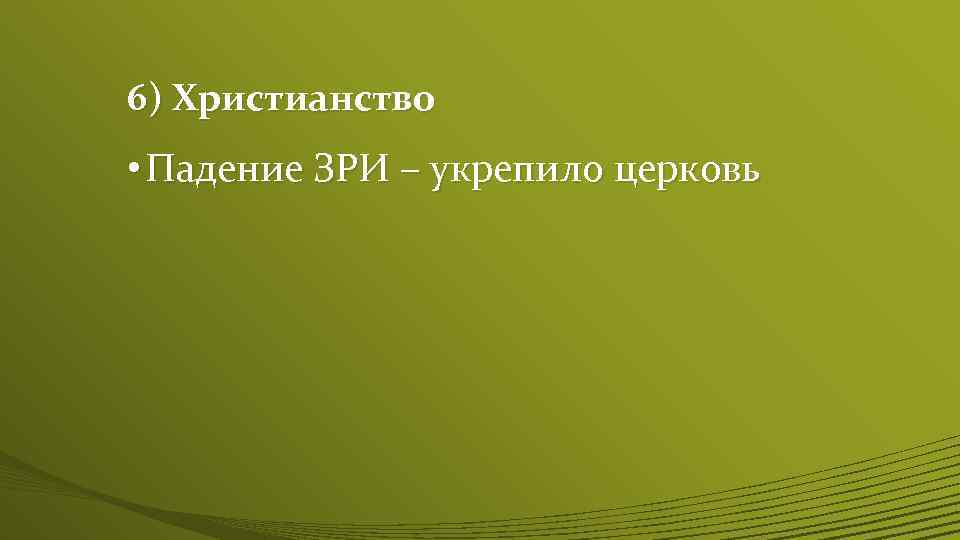 6) Христианство • Падение ЗРИ – укрепило церковь 