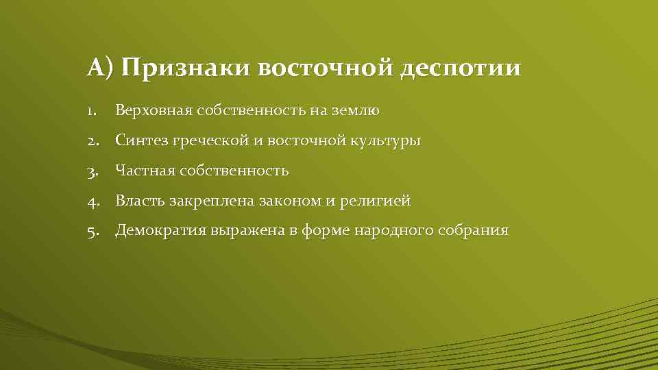 А) Признаки восточной деспотии 1. Верховная собственность на землю 2. Синтез греческой и восточной