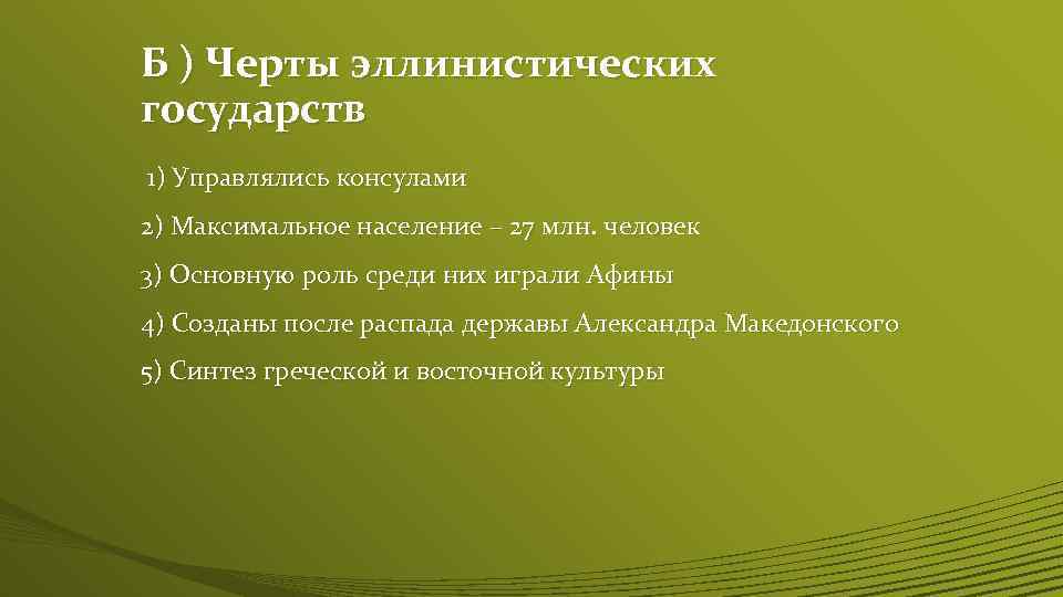 Б ) Черты эллинистических государств 1) Управлялись консулами 2) Максимальное население – 27 млн.