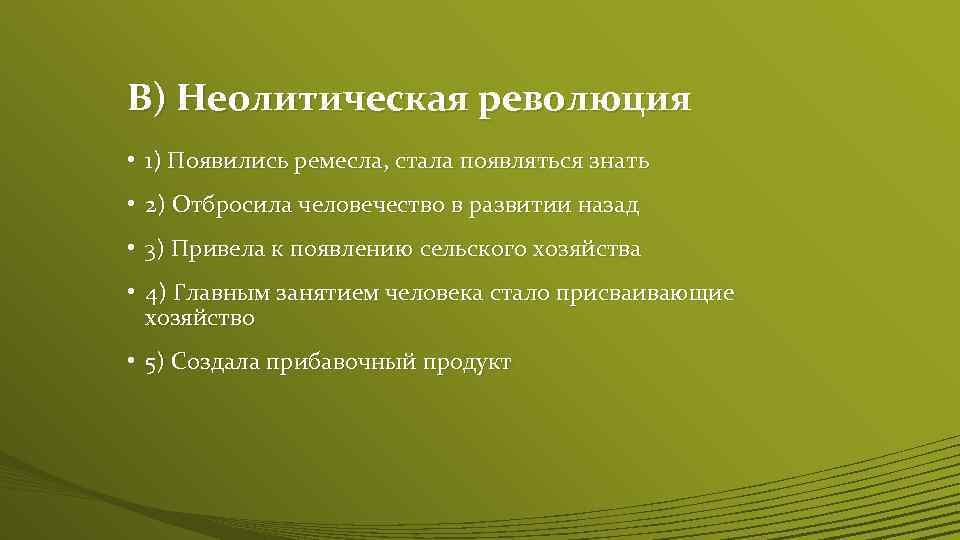 В) Неолитическая революция • 1) Появились ремесла, стала появляться знать • 2) Отбросила человечество