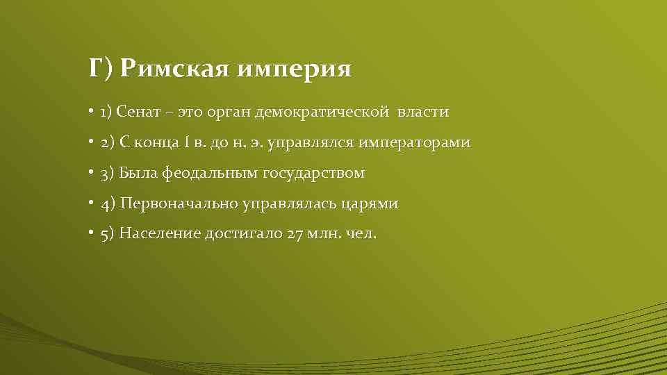 Г) Римская империя • 1) Сенат – это орган демократической власти • 2) С