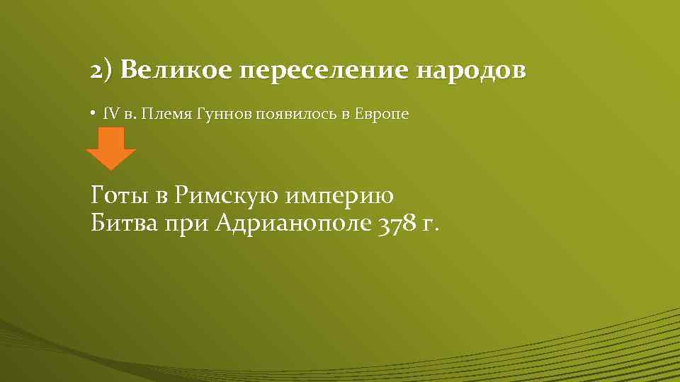 2) Великое переселение народов • IV в. Племя Гуннов появилось в Европе Готы в