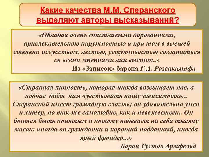 Какие качества М. М. Сперанского Начало деятельности М. М. Сперанского выделяют авторы высказываний? «Обладая