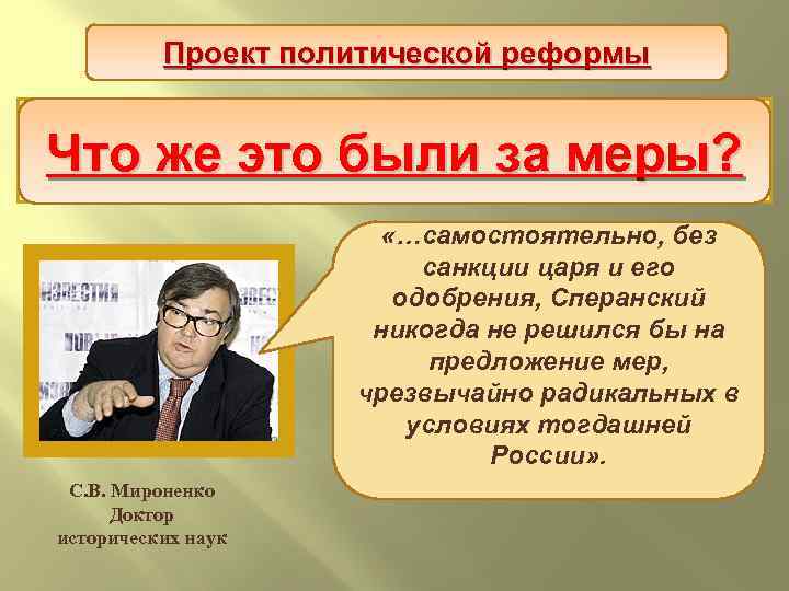 Проект политической реформы Таким образом, план реформ, составленный М. М. Сперанским был изложением мыслей