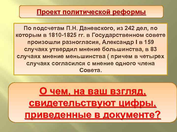 Проект политической реформы По подсчетам П. Н. Даневского, из 242 дел, по которым в