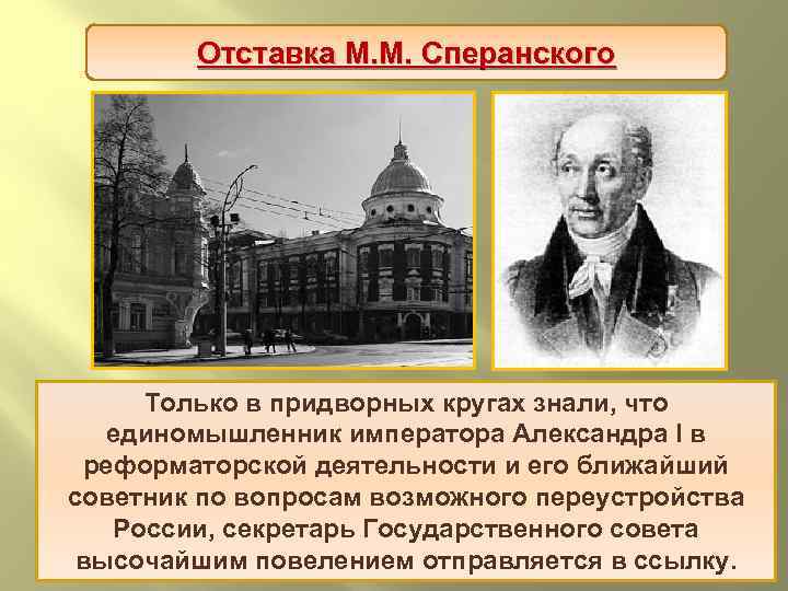 Отставка М. М. Сперанского Только в придворных кругах знали, что Ненастной мартовской ночью 1812